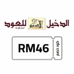كود خصم الدخيل للعود